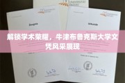 牛津荣耀之路，布鲁克斯大学学位魅力绽放