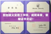 新加坡义安理工学院荣耀时刻，学子梦想启航，证书见证辉煌成就