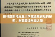 解锁塔斯马尼亚大学学霸秘籍，揭秘高分背后的学习奥秘