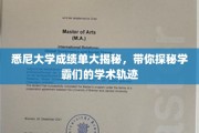 解码悉尼学霸，一窥悉尼大学成绩单背后的学术传奇
