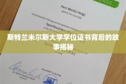 探寻斯特兰米尔斯大学学位证书的神秘面纱