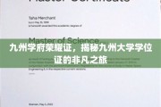 九州学位荣耀篇章，探寻学位证的传奇征途
