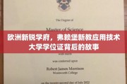 探寻弗赖堡新教应用技术大学学位证的传奇之旅