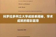 科罗拉多州大成绩单背后，揭秘学子卓越成就之旅