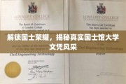 国士风华再现，探秘文凭背后的卓越教育之路