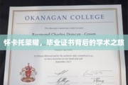 怀卡托之光，毕业证书见证的不凡学术征途