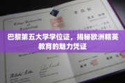 探寻巴黎第五大学学位证，解锁欧洲精英教育的独特魅力