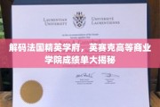 探寻法国顶尖商学院，英赛克高等商业学院卓越成就全解析