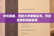 巴斯荣耀，学历巅峰见证，全球职场新征途启航