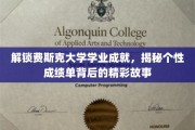 探秘费斯克大学，个性成绩单中的独特成就之路