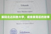 探寻北达科他大学，揭开成绩单背后的精彩篇章