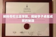 哥伦比亚学院，揭秘学子非凡成就的神秘力量
