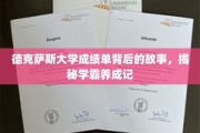 学霸背后的大学秘籍，德克萨斯大学成绩单背后的成长传奇