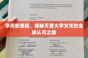 天普大学文凭，跨洋过海的国际通行证之路