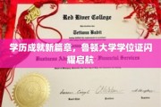 鲁顿荣耀启程，学位证映照新时代教育梦想