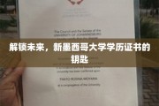 新墨西哥大学证书，开启人生新篇章的密钥