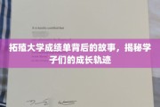 拓殖学子，成绩单背后的奋斗与蜕变