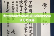 克兰菲尔德大学学位证书，全球通行证的奥秘探秘