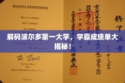波尔多第一大学学霸风云录，揭秘顶尖成绩背后的秘密！