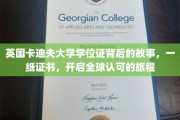 卡迪夫大学学位证，跨越国界的学术之旅，揭秘一纸证书的全球影响力