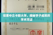 揭秘兰卡郡大学，学子成就背后的学术荣耀之路
