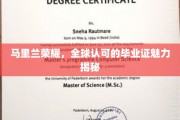 马里兰荣耀，解码全球瞩目的毕业证魅力之谜