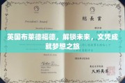 布莱德福德梦想启航，文凭助力未来征程