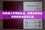 揭秘利物浦大学荣耀背后的毕业证书奥秘