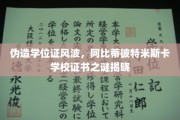 阿比蒂彼特米斯卡学院学历门，揭开伪造学位证的惊人真相