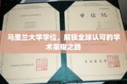 马里兰大学学位，开启通往国际学术殿堂的荣耀之门