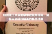 解码加州理工精英，揭秘未来科技领袖的学术轨迹