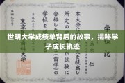 揭开世明大学成绩单面纱，探索学子成长轨迹的秘密