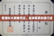 香港科大荣耀通行证，引领全球精英共赴未来之路