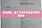 揭秘里丁大学毕业生证书背后的荣耀与传奇
