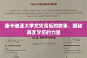 康卡迪亚荣耀，探寻学历背后的真实力量与传奇故事