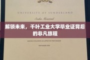 探寻千叶工业大学毕业证，开启非凡人生篇章的秘密钥匙