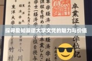 揭秘爱知淑德大学文凭的独特魅力与宝贵价值