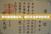 毕业荣耀之门，圣约翰荣耀证书引领梦想启航