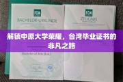 探寻中原大学荣耀足迹，台湾毕业证书背后的传奇旅程