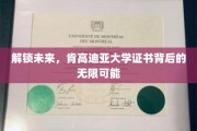 探索肯高迪亚大学证书，开启你的未来无限版图