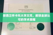 怀卡托荣耀，新西兰文凭，全球通行无阻的学术通行证