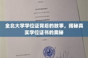 探寻全北大学学位证，揭开学位证书背后的不凡传奇