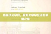 爱知大学学位证，探寻顶尖学府的荣耀历程