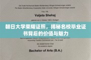 名校荣耀见证，朝日大学证书背后的独特价值魅力揭晓