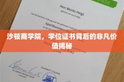 沙顿商学院，揭秘学位证书背后的卓越价值与深远影响