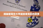 揭秘，爱荷华大学成绩单背后的神秘面纱