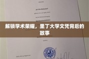探秘里丁大学，揭开荣誉文凭背后的精彩篇章