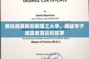 探寻路易斯安那理工大学学子卓越成绩的秘密源泉