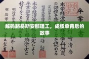 探寻路易斯安那理工的秘密，揭秘学子成就背后的奋斗历程