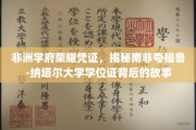 南非夸祖鲁-纳塔尔大学学位证，探寻非洲学府的荣耀印记